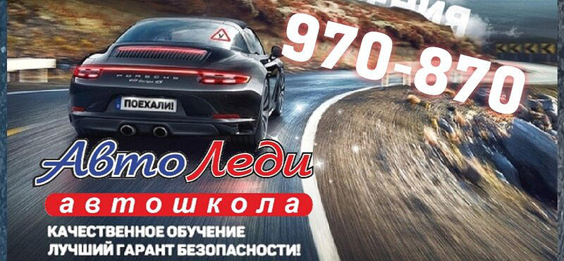 Автошкола АвтоЛеди