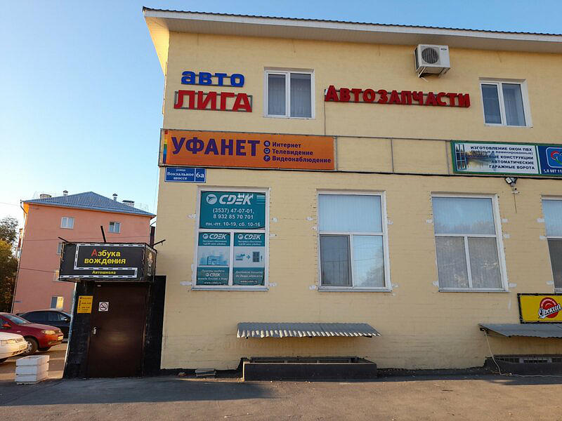 Автошкола Азбука Вождения