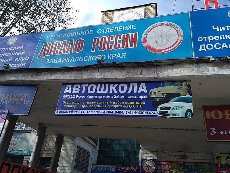 ДОСААФ России Читинского района Забайкальского р-на г. Читы, региональное отделение