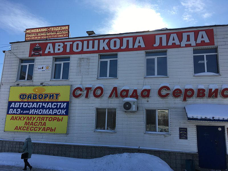 Автошкола в г. Чайковский Лада