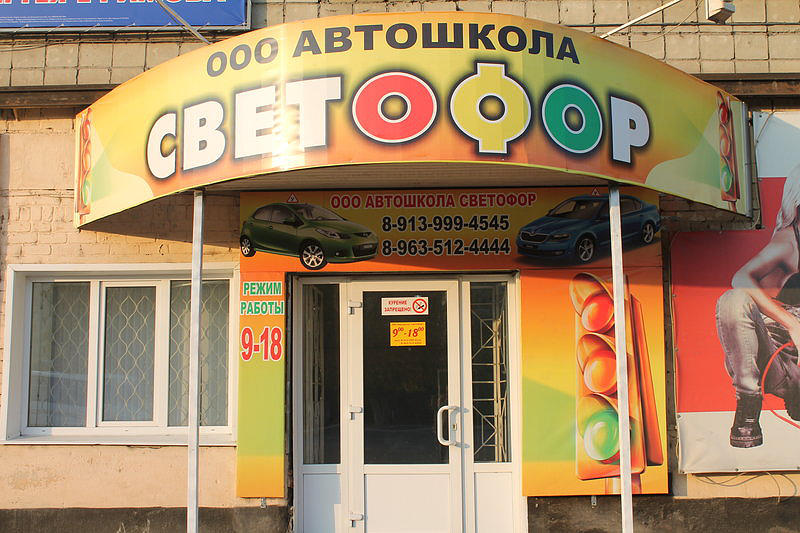 Автошкола Светофор