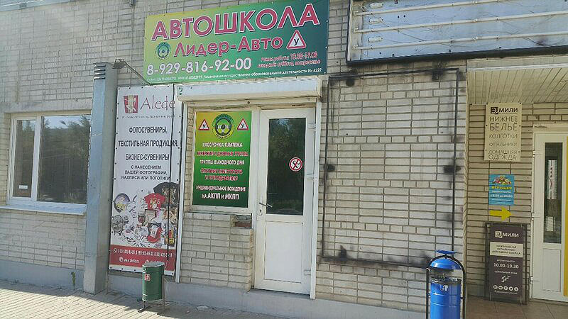 Автошкола Лидер-Авто