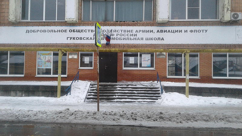 ПОУ Гуковская Аш РО ДОСААФ России РО