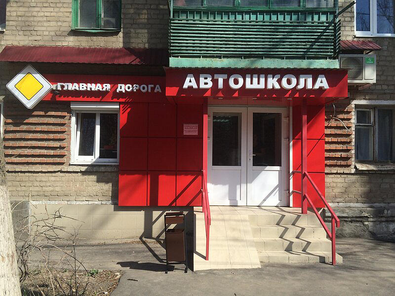 Автошкола Главная дорога