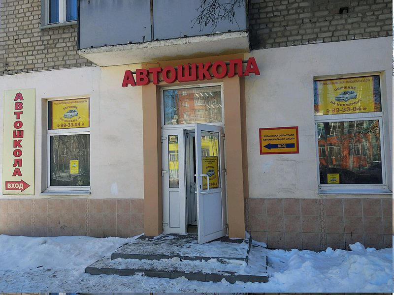 Рязанская областная автомобильная школа