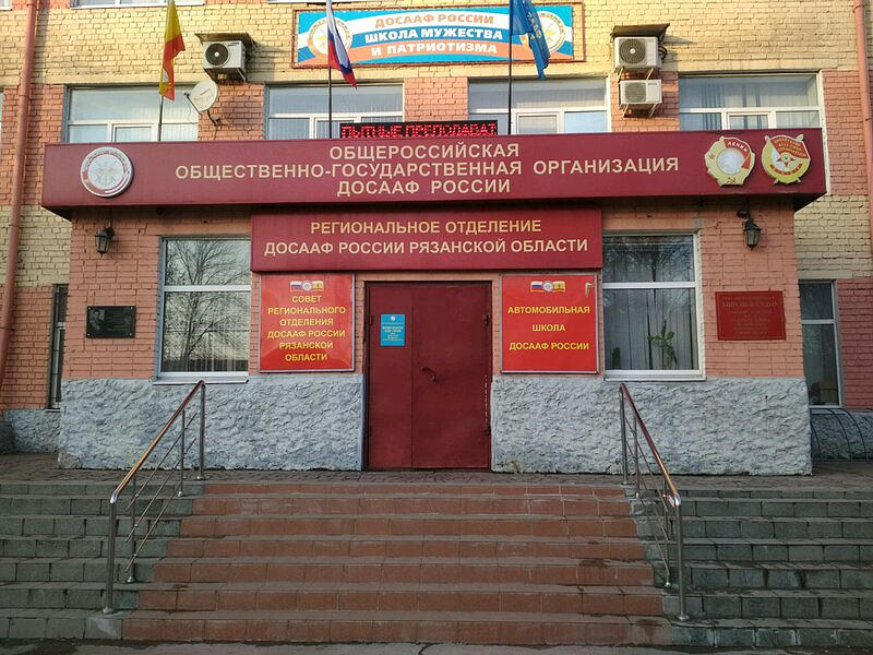 ПОУ РО ДОСААФ Рязанская автошкола