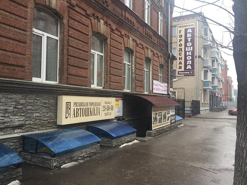 Рязанская городская автошкола
