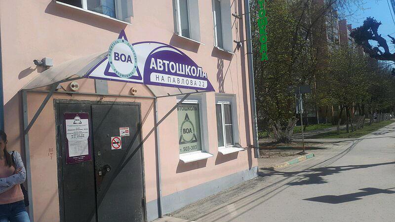Автошкола на Павлова