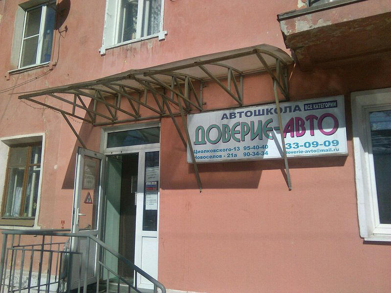 Доверие Авто