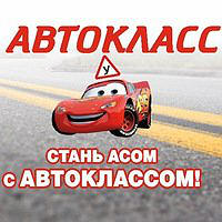 Автокласс