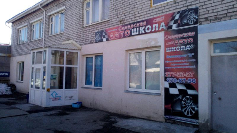 Самарская Автошкола