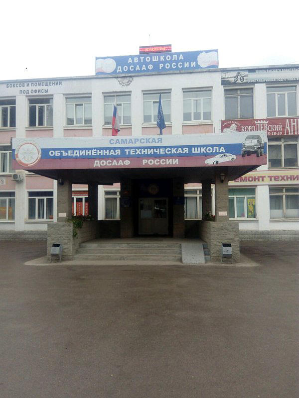 Самарская объединенная техническая школа ДОСААФ России