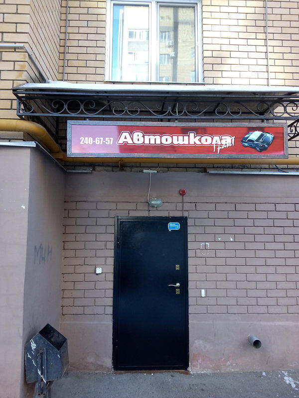 Автошкола Грант