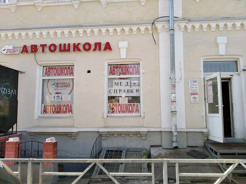 Автошкола Драйв