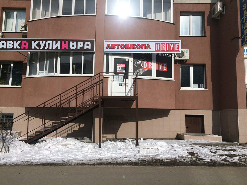 Автошкола Драйв