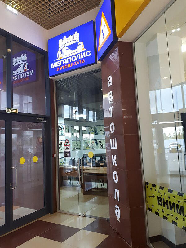 Автошкола Мегаполис