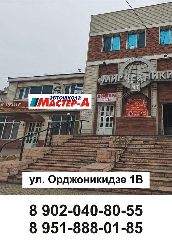 Автошкола Мастер-А