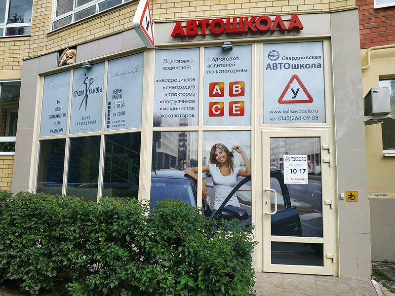Свердловская Автошкола