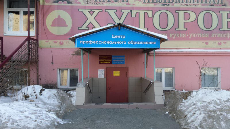 Асбестовская автошкола