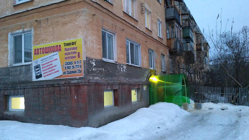 Автошкола Стимул-Авто Асбест