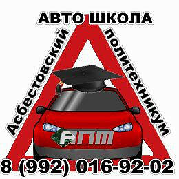 Асбестовский политехникум