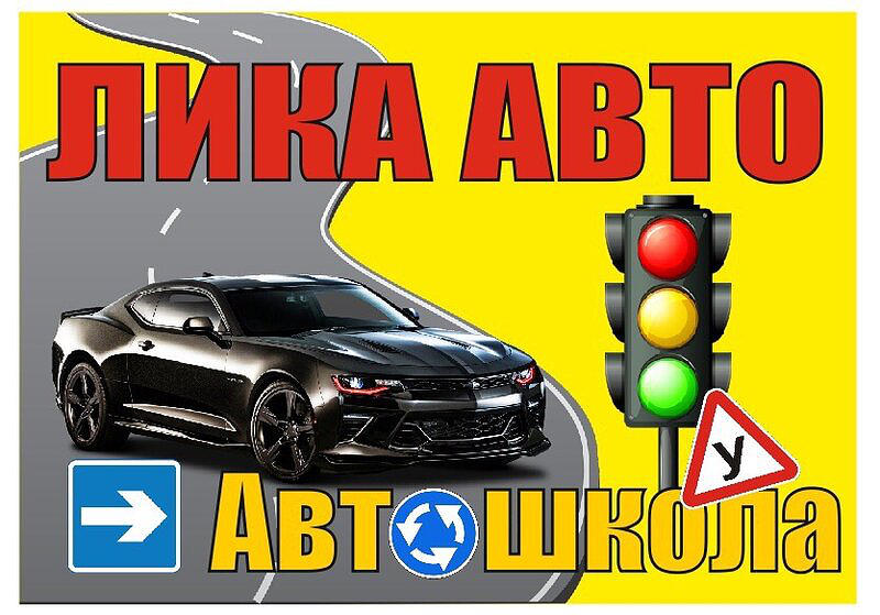 Лика Авто