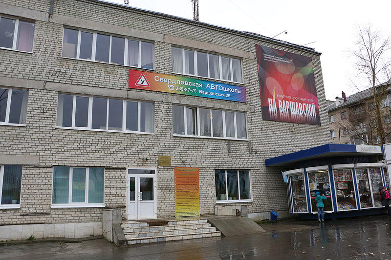 Свердловская Автошкола