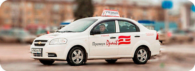 Премиум-Драйв