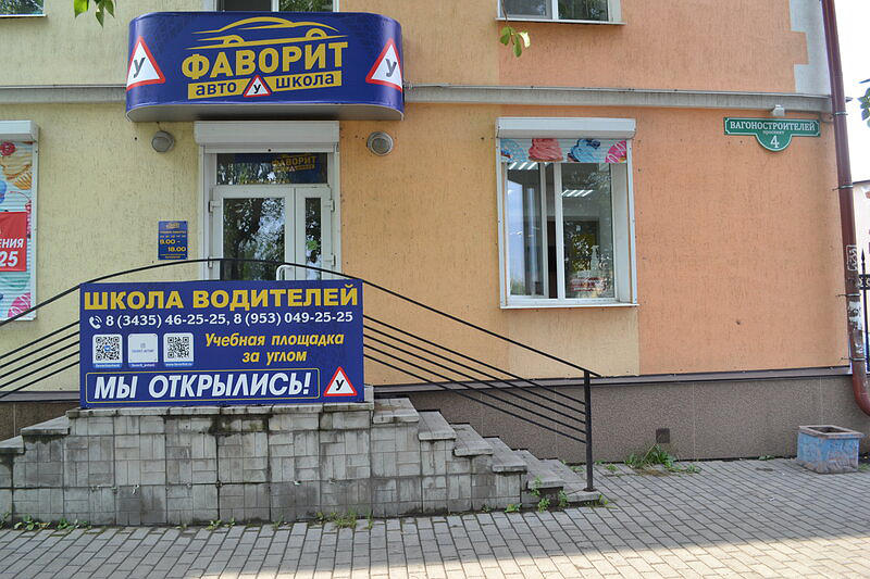 Автошкола Фаворит