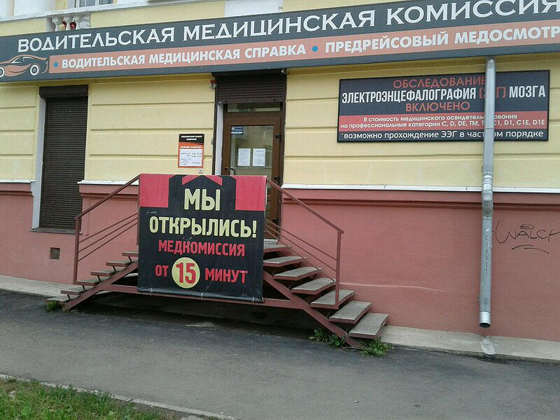 Водительская медицинская комисия и осмотр