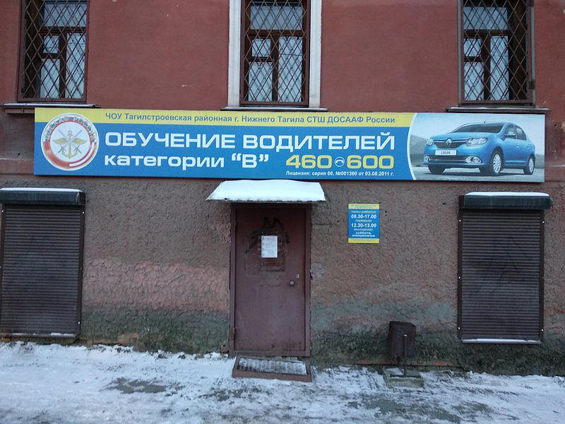 ЧОУ Тагилстроевская районная г. Нижнего Тагила спортивно-техническая школа ДОСААФ России