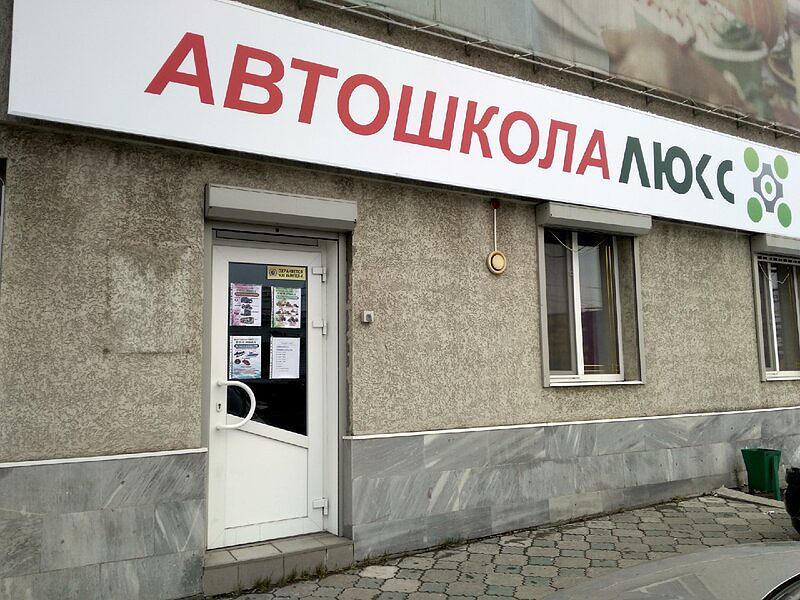 Автошкола Люкс