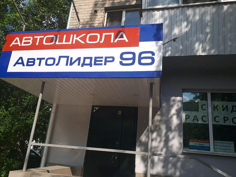 АвтоЛидер 96