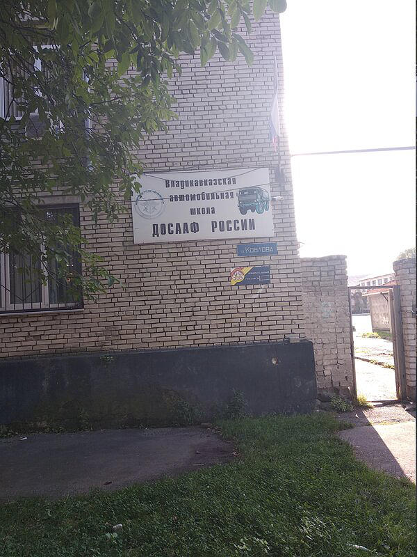 ДОСААФ России, Владикавказская объединенная техническая школа