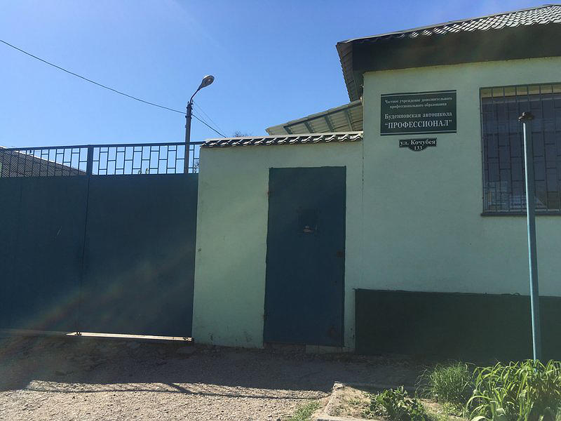 Буденновская автошкола