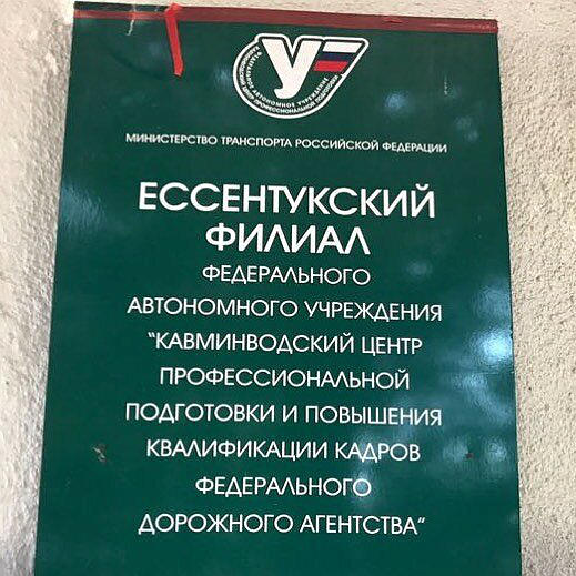 ФГАОУ ДПО Кавминводский ЦППК филиал