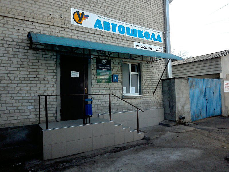 ФГАОУ ДПО Кавминводский ЦППК, филиал