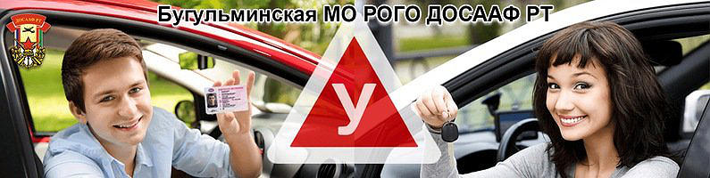 Бугульминская МО ДОСААФ РТ