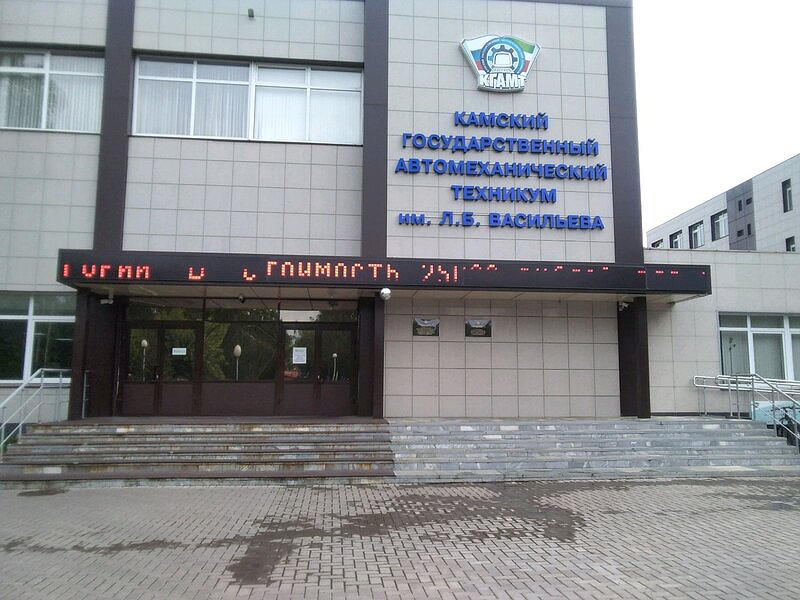 Камский государственный автомеханический техникум им. Л. Б. Васильева