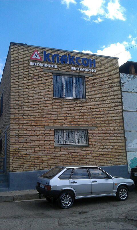 Автошкола Клаксон