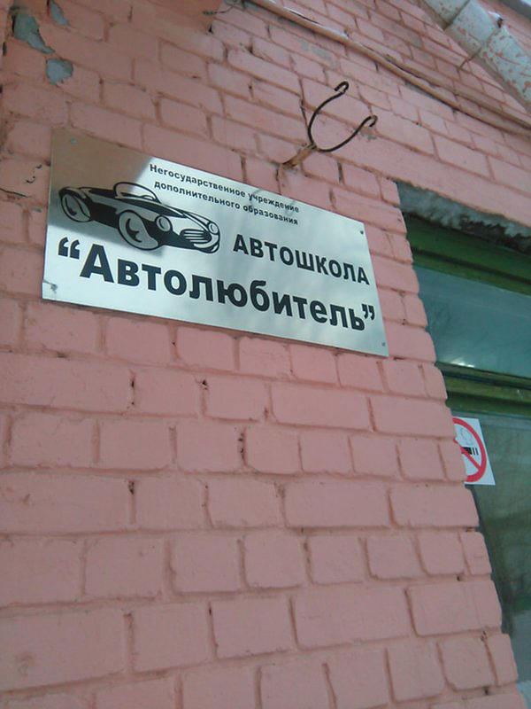 Автолюбитель