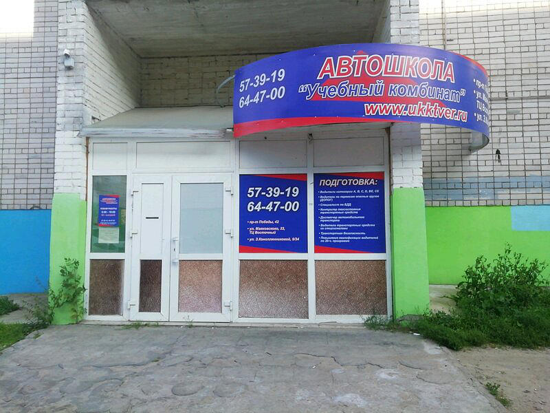 Учебный комбинат