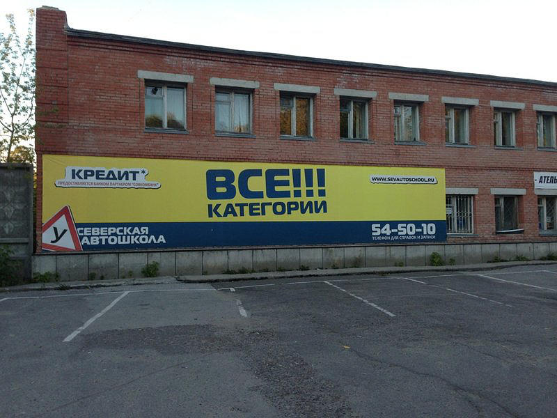 Северская автошкола