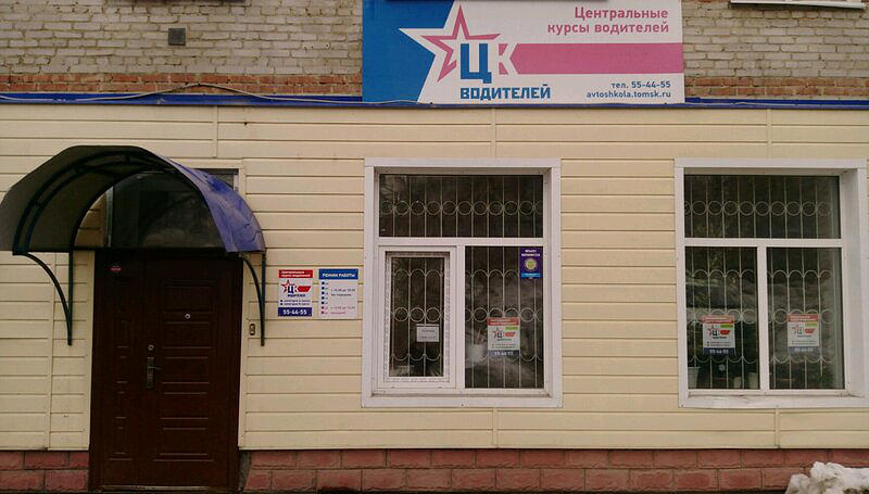 Автошкола Центральные курсы водителей