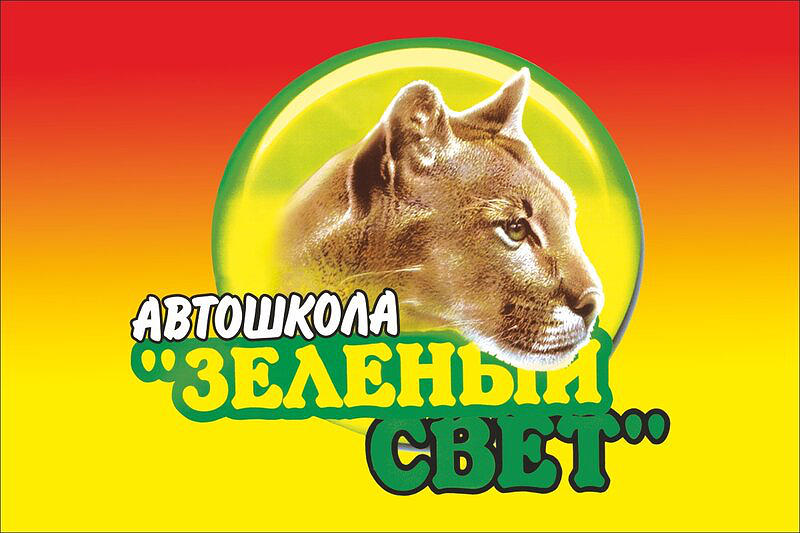 Зеленый свет