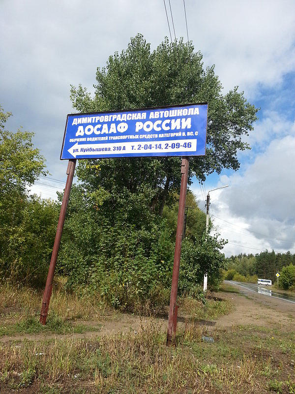 Автошкола ДОСААФ