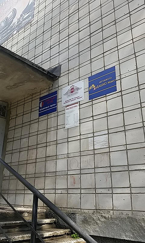 Автошкола Дашко