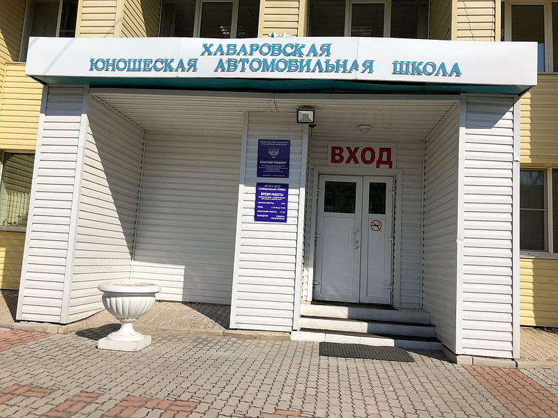 Хабаровская юношеская автошкола