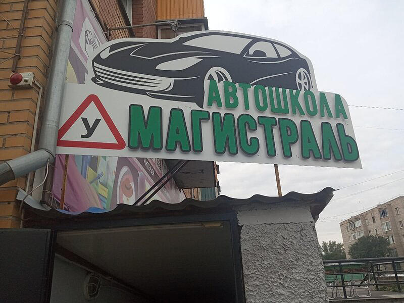 Магистраль