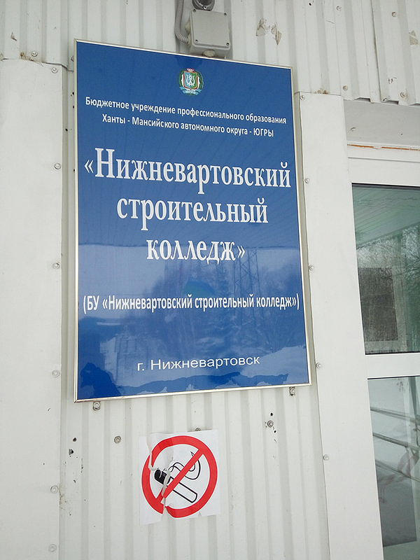 БУ СПО Нижневартовский строительный колледж